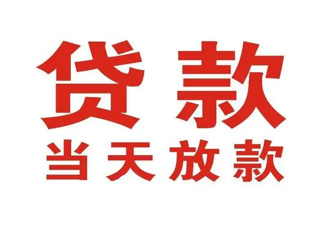 芦山个人借贷|芦山24小时个人借款|芦山私人资金渠道
